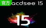 ACDSee v15.1.1.2992电脑版
