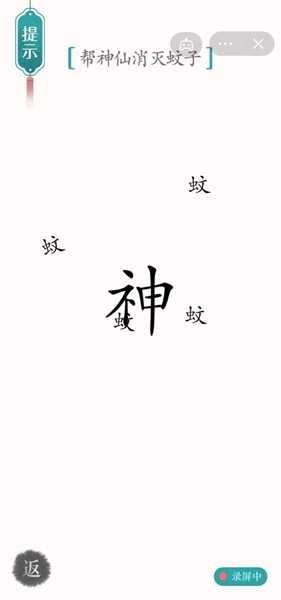 汉字魔法帮神仙消灭蚊子怎么过关