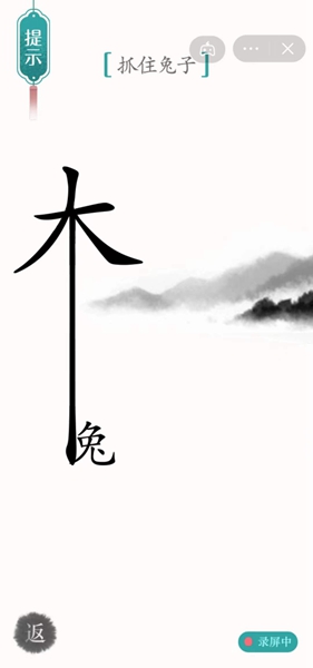 汉字魔法抓住兔子怎样通关