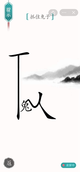 汉字魔法抓住兔子怎样通关