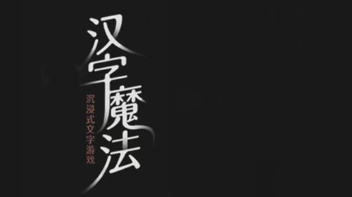 汉字魔法保护农作物怎样通关