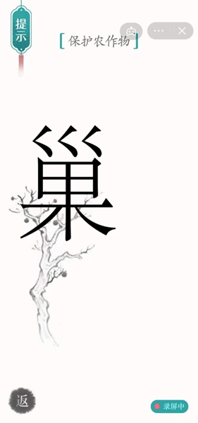 汉字魔法保护农作物怎样通关