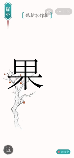 汉字魔法保护农作物怎样通关
