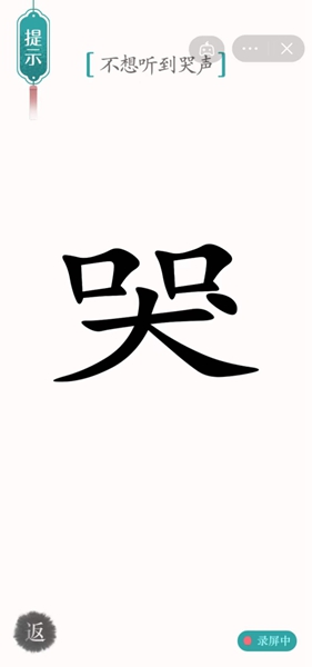 汉字魔法不想听到哭声怎样通关