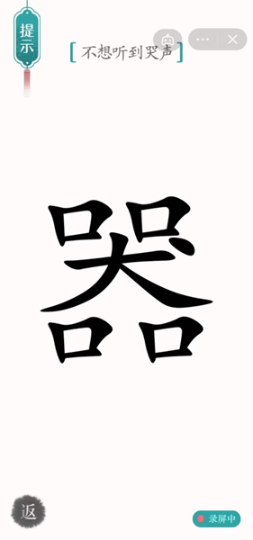 汉字魔法不想听到哭声怎样通关