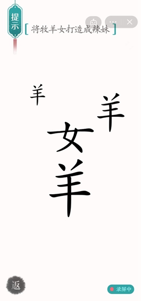 汉字魔法将牧羊女打造成辣妹怎样通关