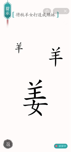 汉字魔法将牧羊女打造成辣妹怎样通关