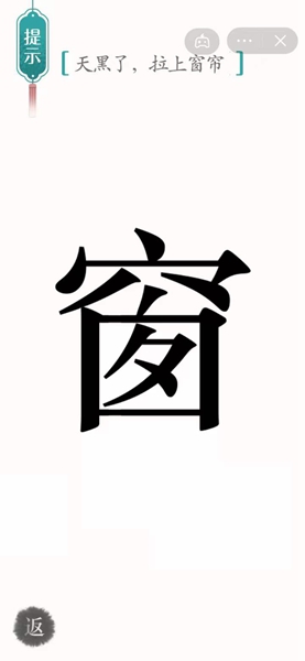 汉字魔法怎样通关天黑了拉上窗帘关卡