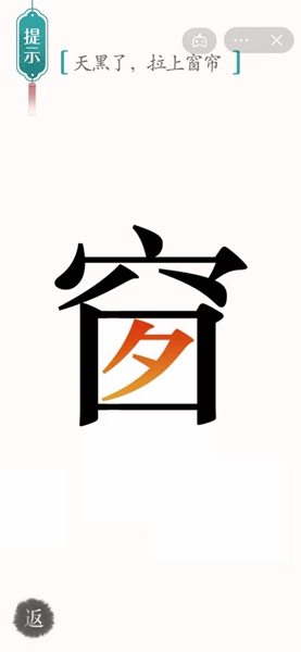 汉字魔法怎样通关天黑了拉上窗帘关卡