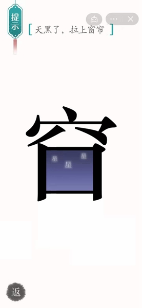 汉字魔法怎样通关天黑了拉上窗帘关卡