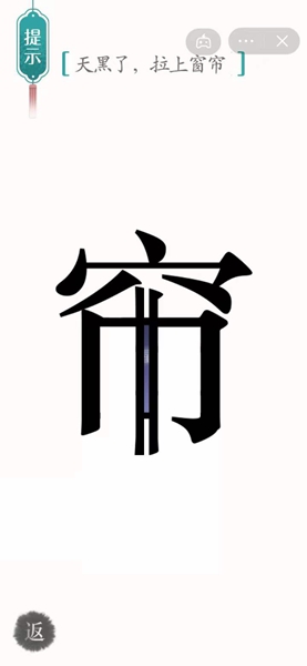汉字魔法怎样通关天黑了拉上窗帘关卡