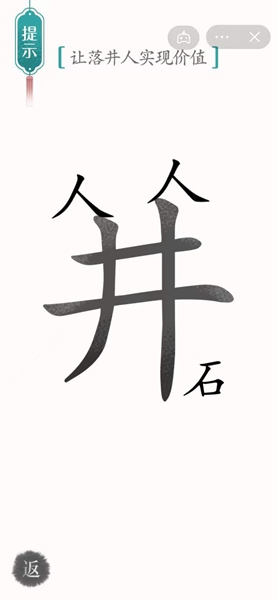 汉字魔法怎样通关让落井人实现价值关卡
