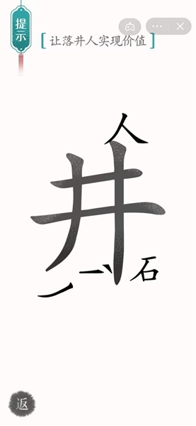 汉字魔法怎样通关让落井人实现价值关卡