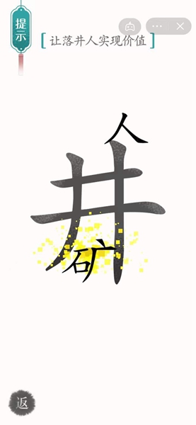 汉字魔法怎样通关让落井人实现价值关卡