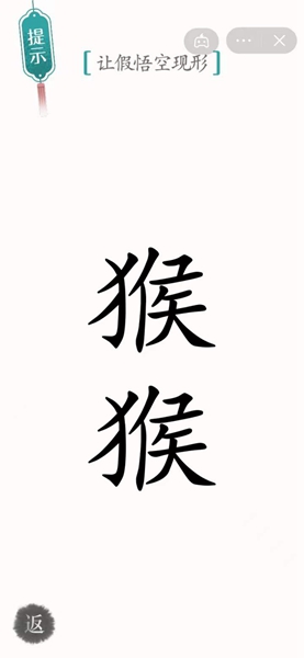 汉字魔法怎样通关让假悟空现形关卡
