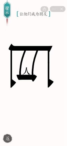 汉字魔法怎样通关让他们成为朋友关卡