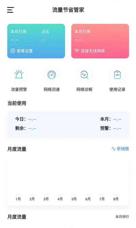 流量节省管家安卓版v1.0.1