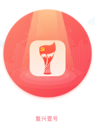 复兴壹号app下载官方版