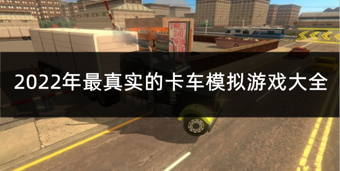 2022年最真实的卡车模拟游戏大全