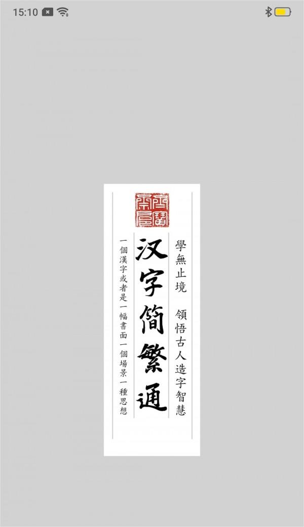 汉字简繁通安卓版V1.25