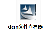 dcm文件查看器v1.01电脑版