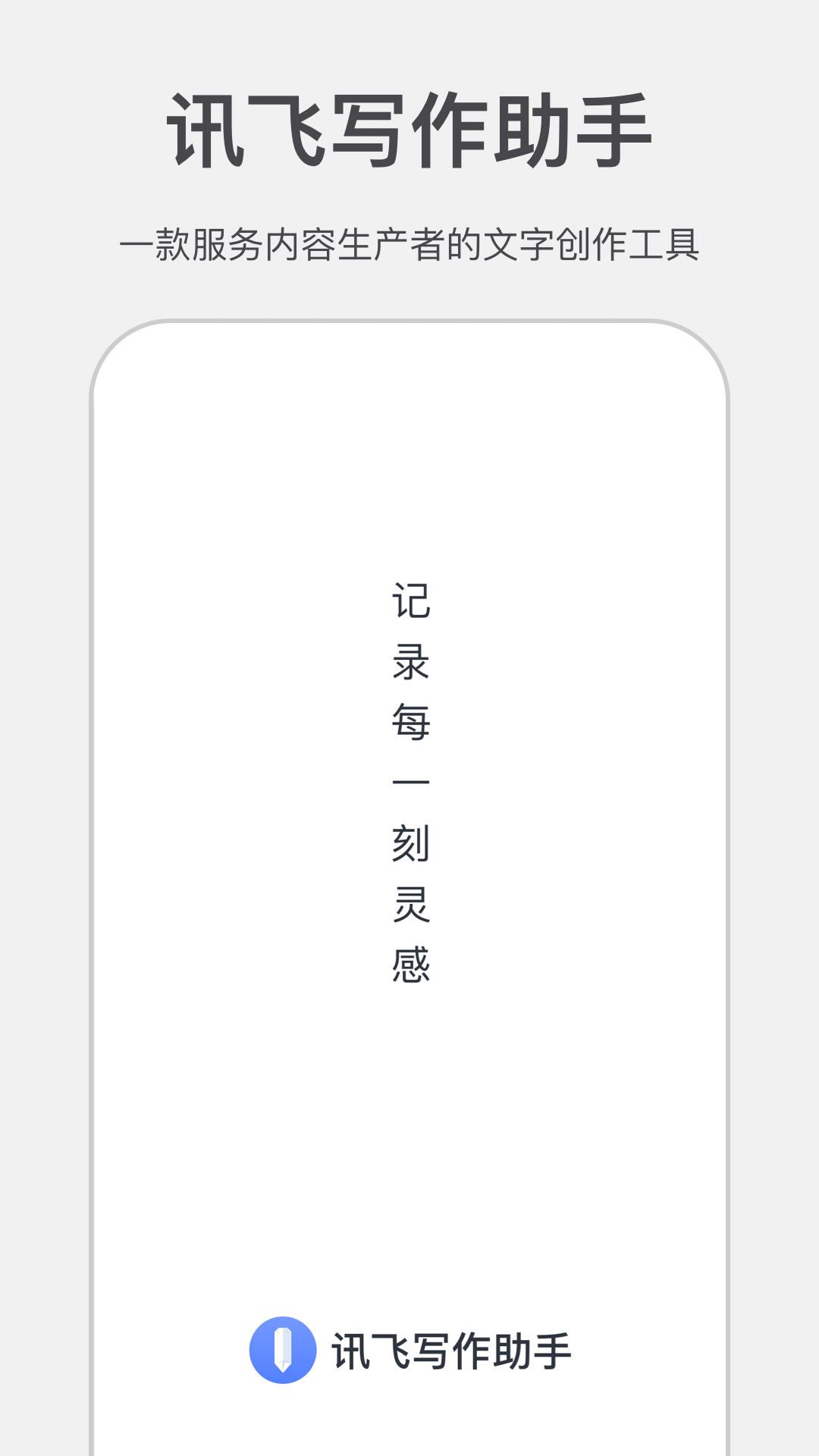 讯飞写作助手安卓版v1.0.0