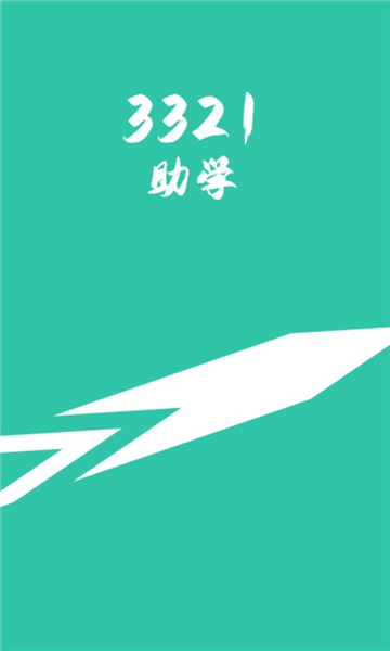 3321助学官方版