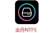 金舟NTFS电脑版v2.3.6