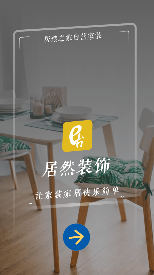 居然装饰手机版v3.5.9