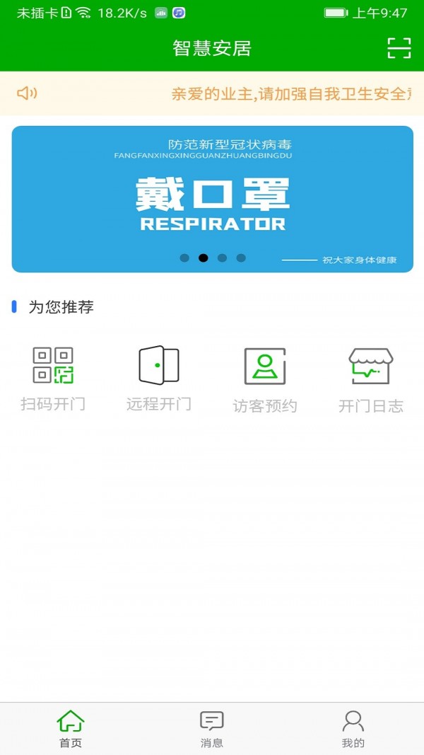 智慧安居手机版v1.0.8