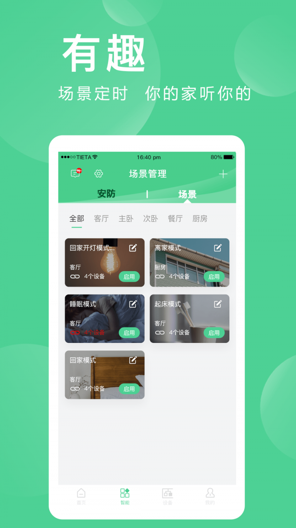 爱感全屋智能最新版V2.0.01.1