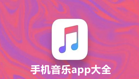 手机大音乐app全