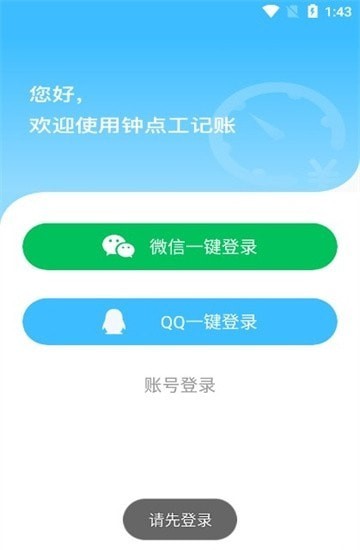 钟点工记账最新版