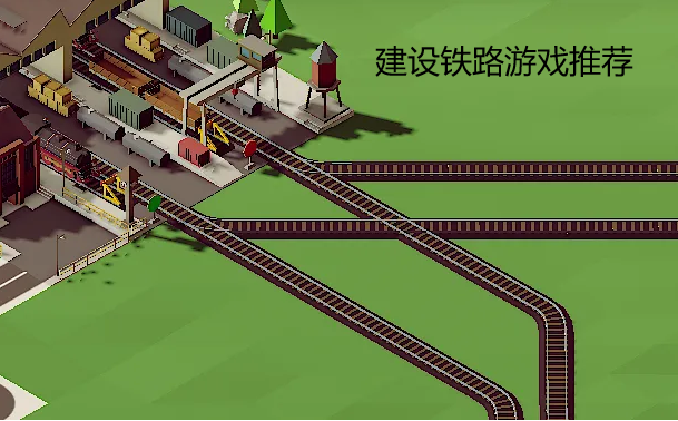 建设铁路游戏推荐