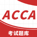 ACCA考试题库最新版