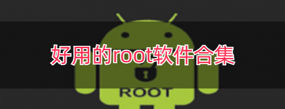 好用的root软件合集