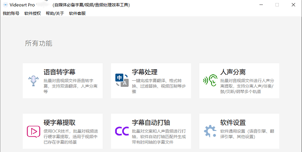 VideosrtPro绿色版v1.0.6.2