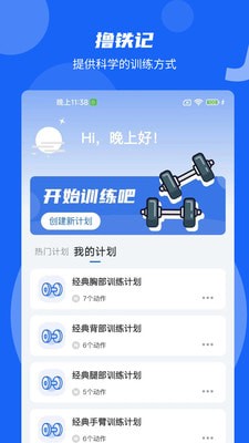 撸铁记安卓版