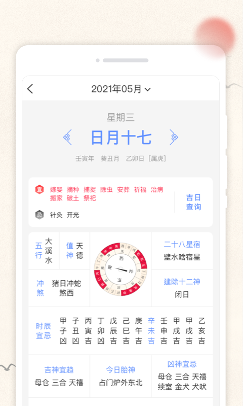 欢喜日历安卓版