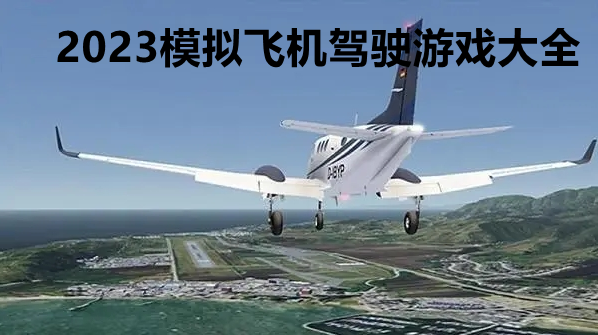 2023模拟飞机驾驶游戏大全
