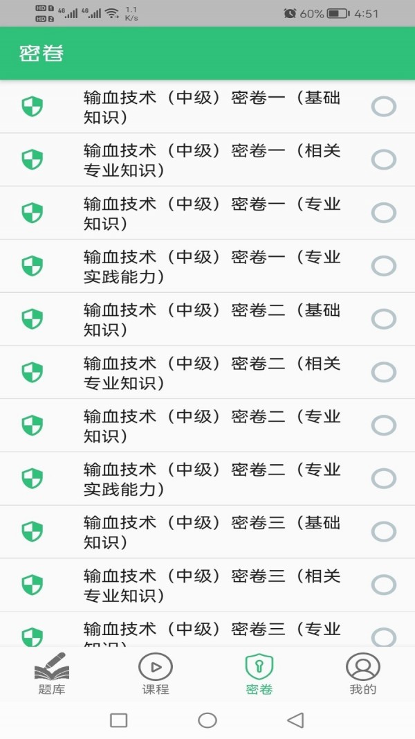 输血技术中级职称安卓版