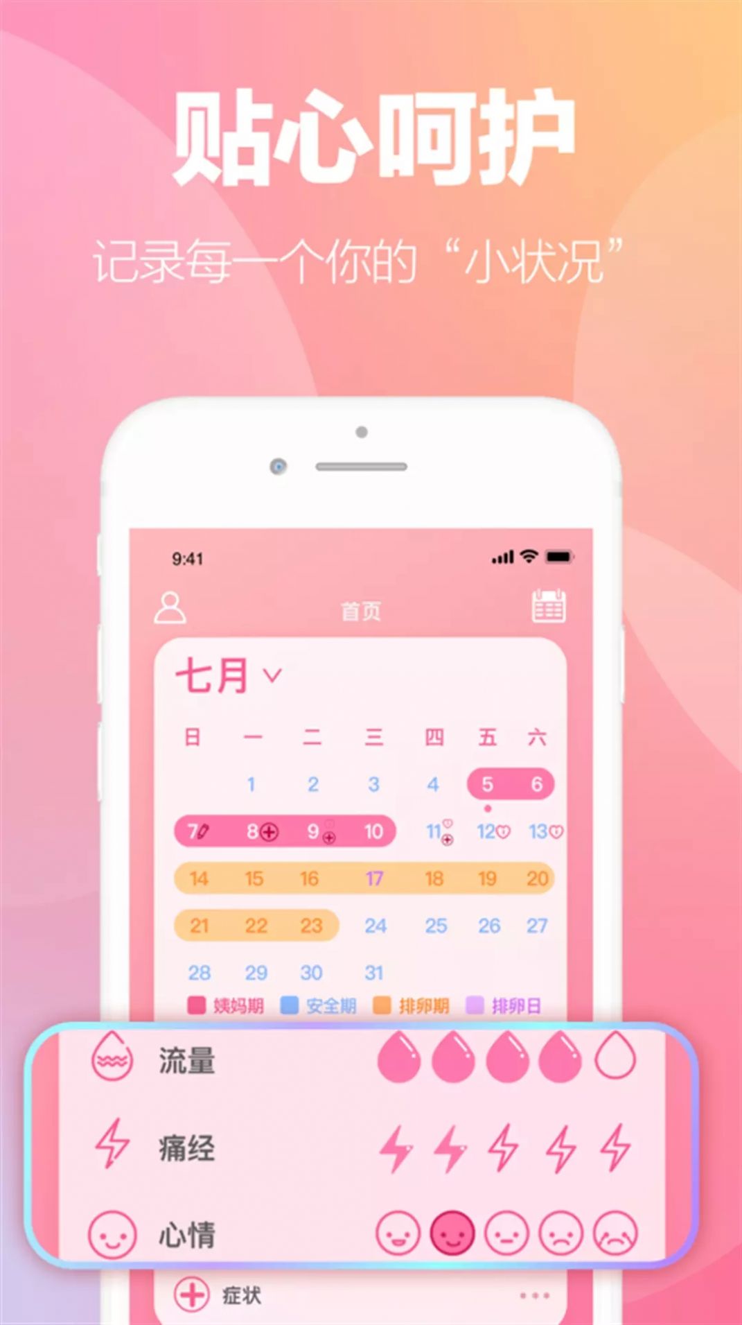 掌上暖心安全期助手安卓版