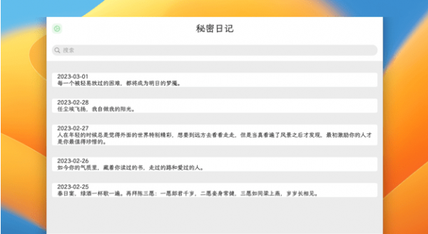 秘密日记Mac版V1.0