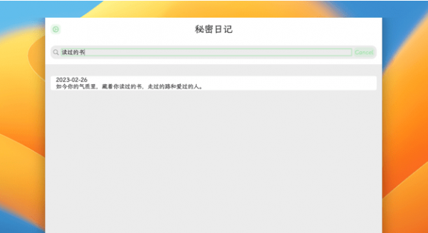 秘密日记Mac版V1.0