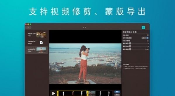 雨伞视频AI抠图Mac版