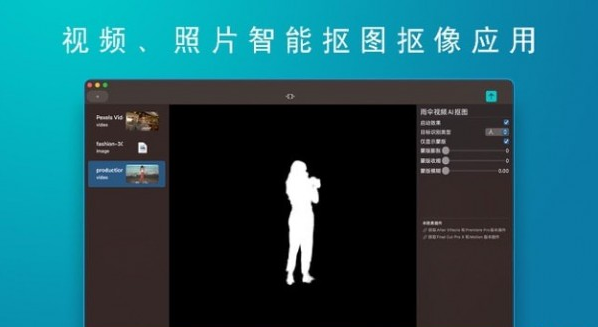 雨伞视频AI抠图Mac版