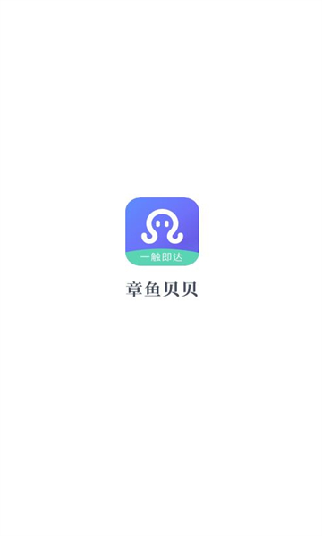 章鱼贝贝安卓版