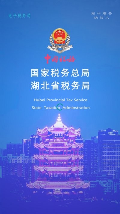 楚税通安卓版