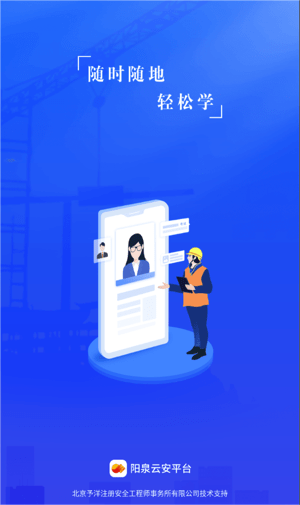 阳泉云安平台安卓版