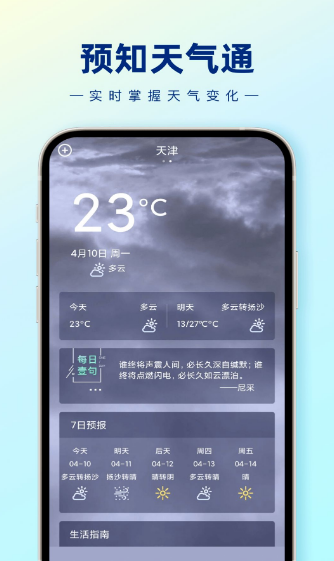 预知天气通手机版